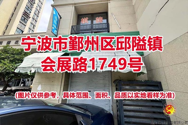 序号04：宁波市鄞州区邱隘镇会展路1749号