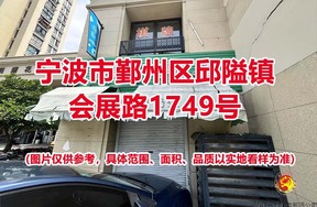 序号04：宁波市鄞州区邱隘镇会展路1749号