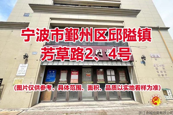 序号05：宁波市鄞州区邱隘镇芳草路2、4号