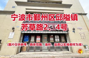 序号05：宁波市鄞州区邱隘镇芳草路2、4号