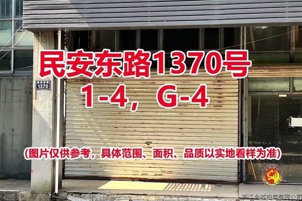 序号06：民安东路1370号1-4，G-4