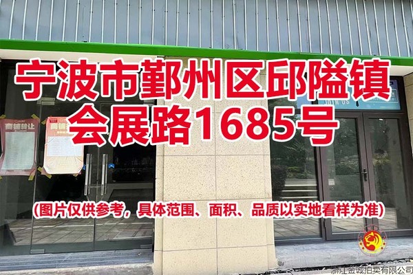 序号08：宁波市鄞州区邱隘镇会展路1685号