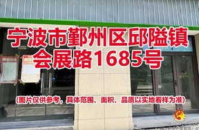 序号08：宁波市鄞州区邱隘镇会展路1685号