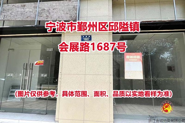 序号09：宁波市鄞州区邱隘镇会展路1687号