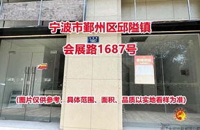 序号09：宁波市鄞州区邱隘镇会展路1687号