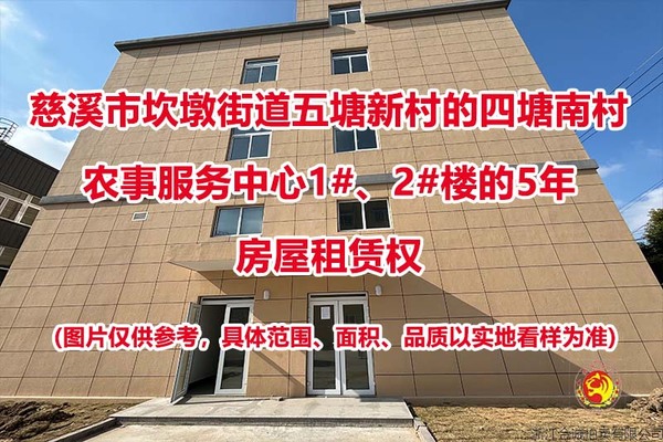 慈溪市坎墩街道四塘南村农事服务中心房屋租赁权