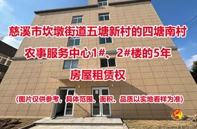 慈溪市坎墩街道四塘南村农事服务中心房屋租赁权