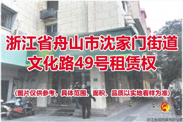 浙江省舟山市沈家门街道文化路49号租赁权
