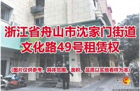 浙江省舟山市沈家门街道文化路49号租赁权