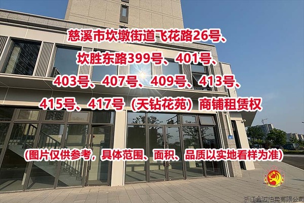 慈溪市坎墩街道天钻花苑商铺租赁权