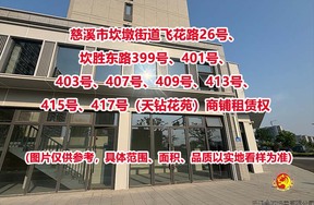 慈溪市坎墩街道天钻花苑商铺租赁权