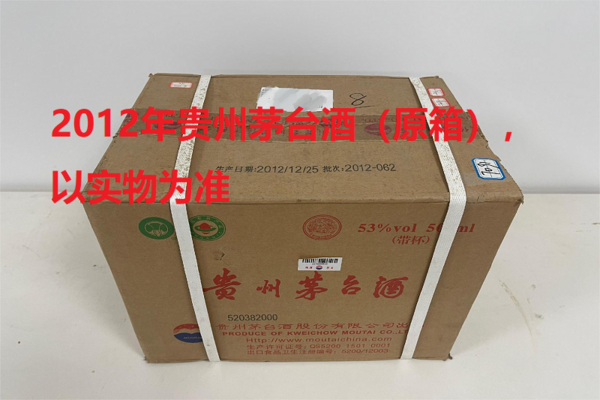 序号05：2012年贵州茅台酒（原箱），2箱（共24瓶）