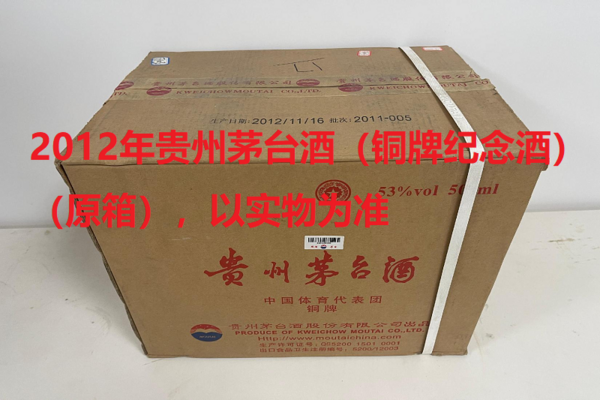 序号06：2012年贵州茅台酒（铜牌纪念酒），1箱（共6瓶）