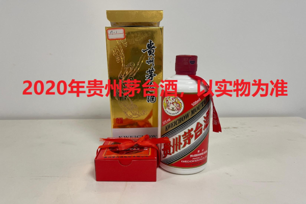 序号17：2020年贵州茅台酒，1箱（共12瓶）