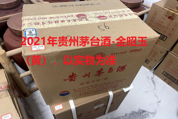 序号18：2021年贵州茅台酒-金昭玉粹（黄），2箱（共12瓶）