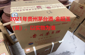 序号18：2021年贵州茅台酒-金昭玉粹（黄），2箱（共12瓶）