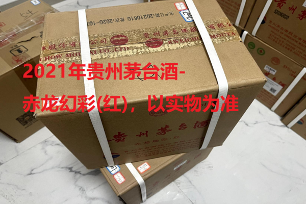序号19：2021年贵州茅台酒-赤龙幻彩(红)，2箱（共12瓶）