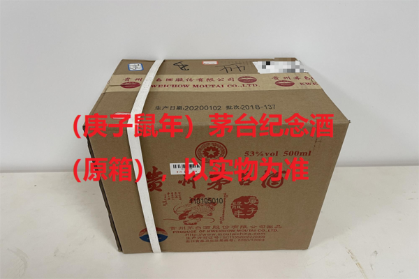 序号20：（庚子鼠年）茅台纪念酒（原箱），1箱（共6瓶）