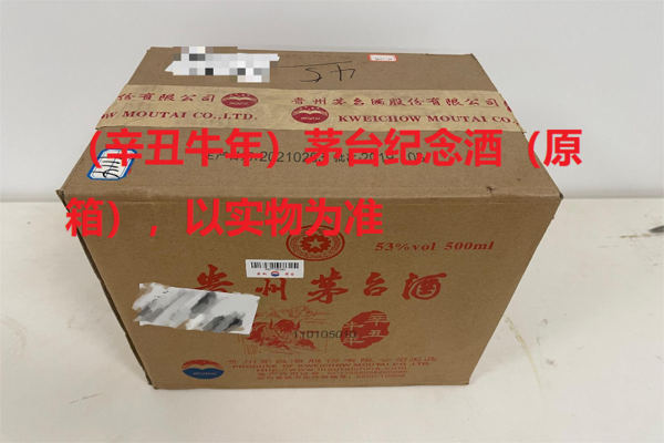序号21：（辛丑牛年）茅台纪念酒（原箱），1箱（共6瓶）