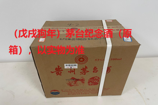 序号23：（戊戌狗年）茅台纪念酒（原箱），1箱（共6瓶）