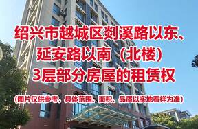 序号01：绍兴市越城区剡溪路以东、延安路以南（北楼）3层部分房屋租赁权