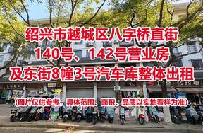 序号04：绍兴市越城区八字桥直街140号、142号营业房以及东街8幢3号汽车库整体出租