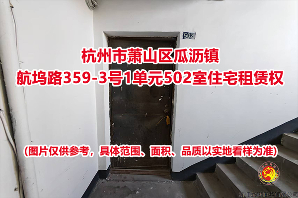 杭州市萧山区瓜沥镇航坞路359-3号1单元502室住宅租赁权