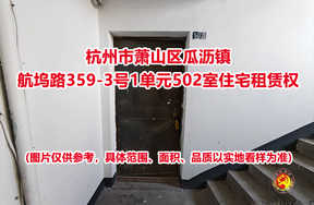 杭州市萧山区瓜沥镇航坞路359-3号1单元502室住宅租赁权