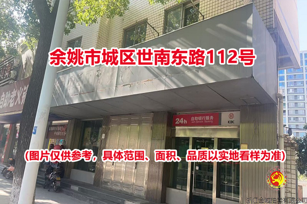 序号01：余姚市城区世南东路112号