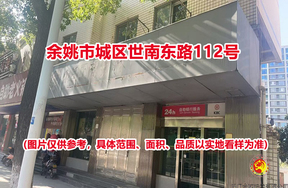 序号01：余姚市城区世南东路112号