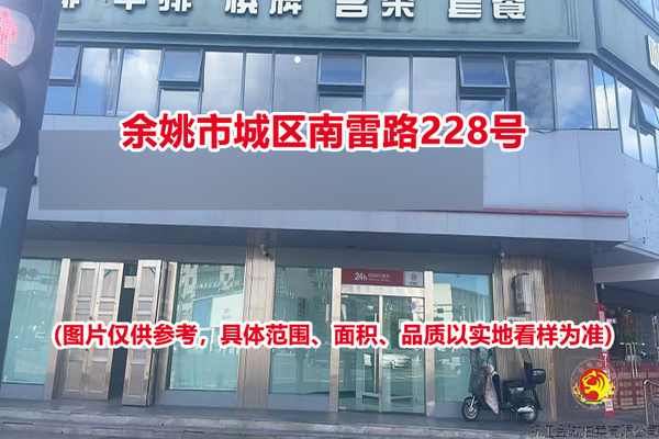 序号02：余姚市城区南雷路228号