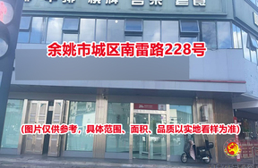 序号02：余姚市城区南雷路228号