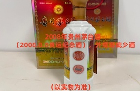 序号01：2008年贵州茅台酒
（2008.8.8奥运纪念酒）外观瑕疵少酒，
1箱（共1瓶）