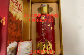 序号05：2015年贵州茅台酒（周年纪念酒），1箱（共1瓶）