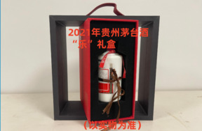序号08：2021年贵州茅台酒
“乐”礼盒，1套（共2瓶）