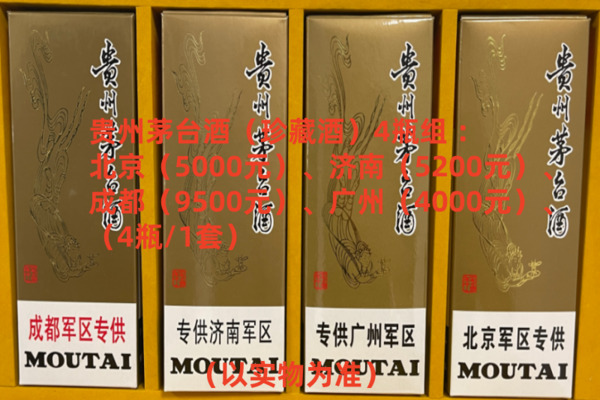 序号10：贵州茅台酒（珍藏酒） ：北京军区专供、济南军区专供、成都军区专供、广州军区专供，1套（共4瓶）