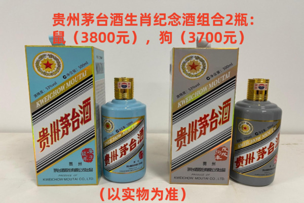 序号11：贵州茅台酒生肖纪念酒组：鼠，狗，1套（共2瓶）