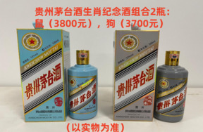 序号11：贵州茅台酒生肖纪念酒组：鼠，狗，1套（共2瓶）