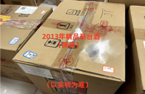 序号15：2013年贵州茅台酒，1箱（共12瓶）