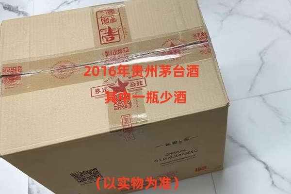 序号26：2016年贵州茅台酒，1箱（共12瓶）
（其中一瓶少酒）