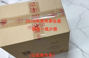 序号26：2016年贵州茅台酒，1箱（共12瓶）
（其中一瓶少酒）
