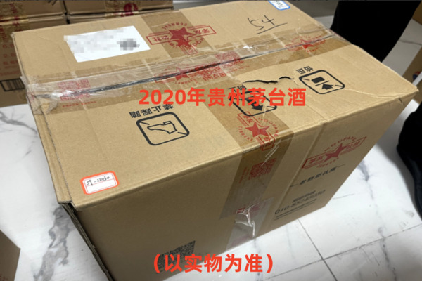 序号44：2020年贵州茅台酒，1箱（共12瓶）