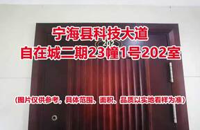 序号01：宁海县科技大道自在城二期23幢1号202室