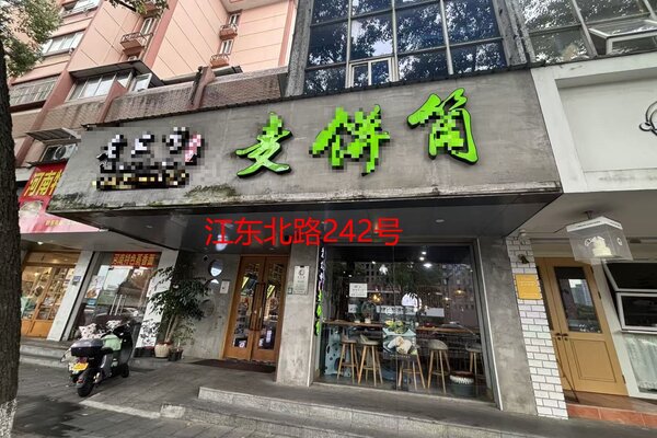 序号05：宁波市江东区江东北路242号