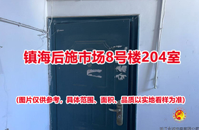 序号11：镇海后施市场8号楼204室