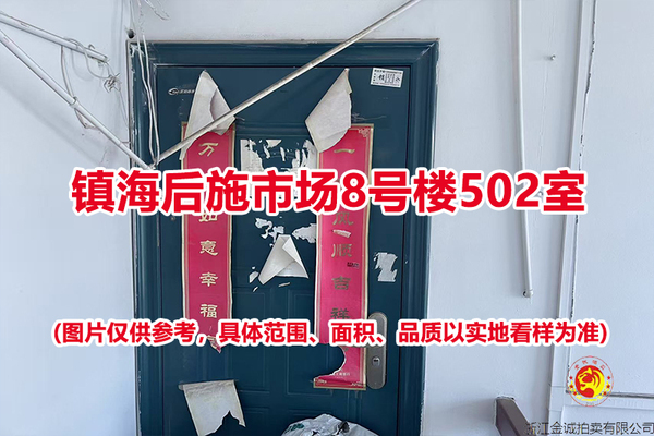 序号12：镇海后施市场8号楼502室