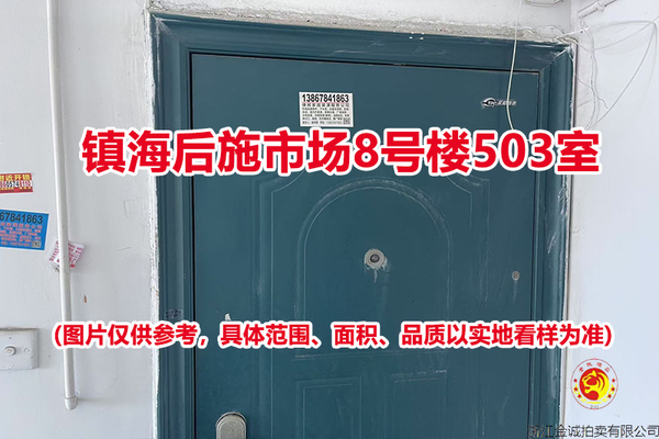 序号13：镇海后施市场8号楼503室