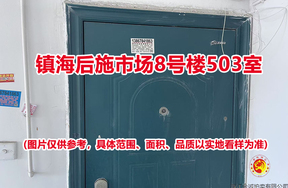 序号13：镇海后施市场8号楼503室