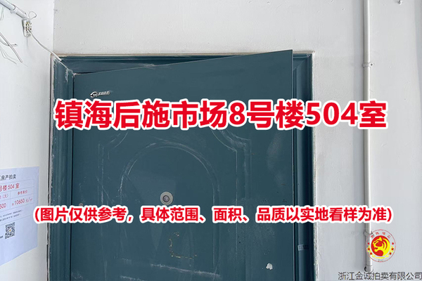 序号14：镇海后施市场8号楼504室