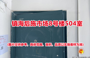 序号14：镇海后施市场8号楼504室